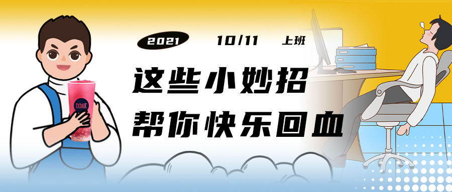 解救“节后综合征”| 来一杯凯发k8天生赢家一触即发，激活一下